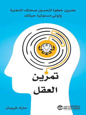 cover image of تمرين العقل